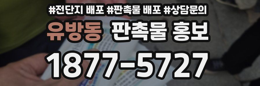 유방동 판촉물 홍보