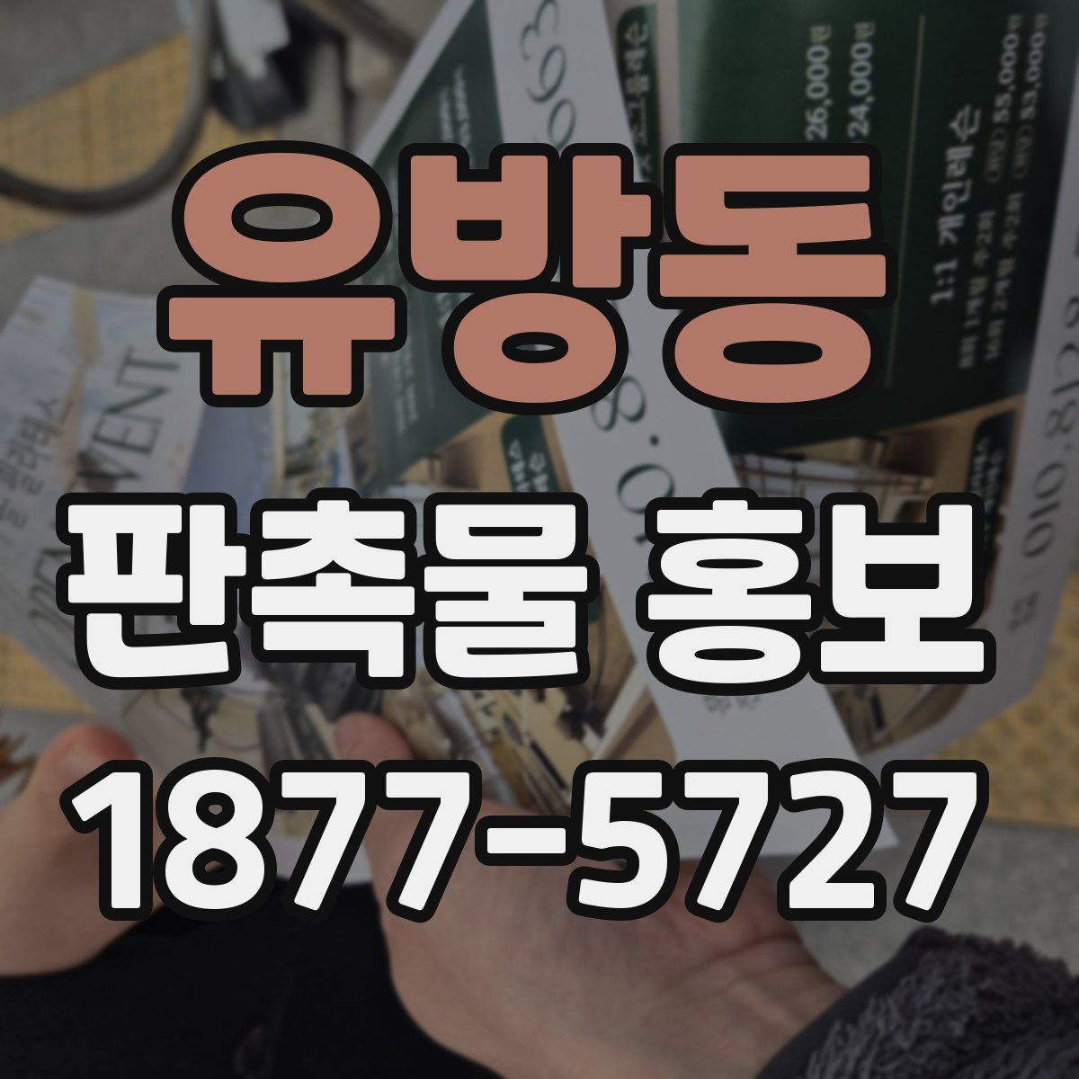 유방동 판촉물 홍보