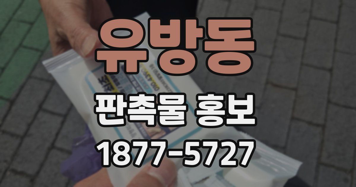 유방동 판촉물 홍보