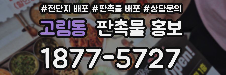 고림동 판촉물 홍보