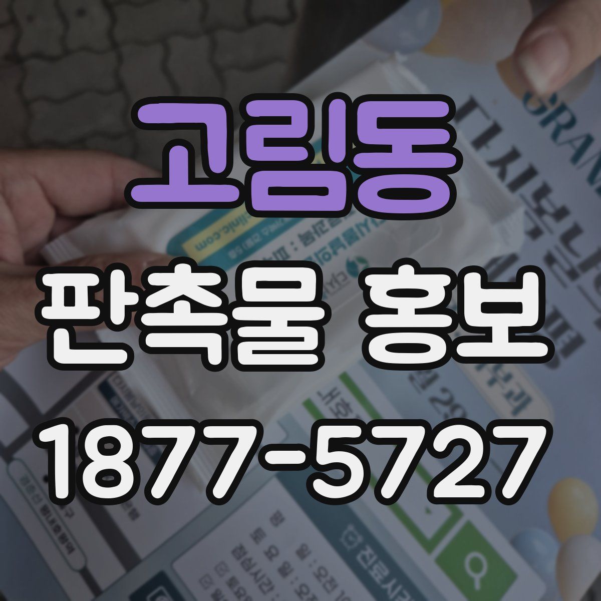 고림동 판촉물 홍보