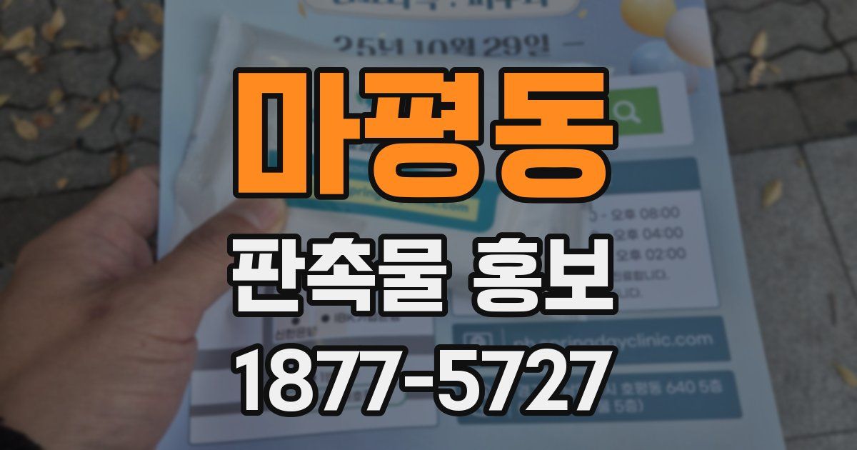 마평동 판촉물 홍보