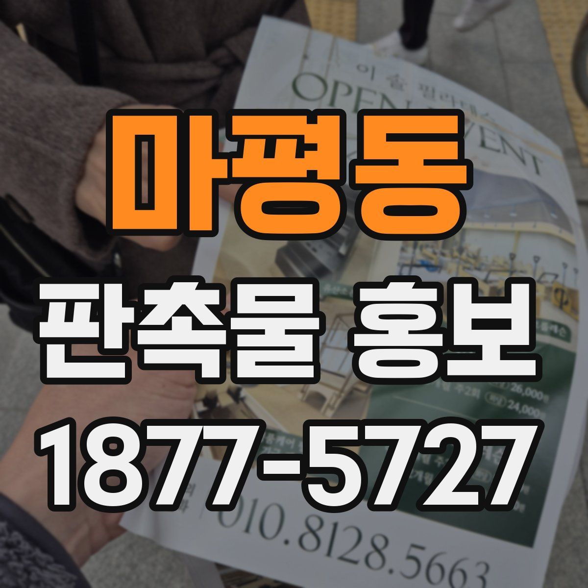 마평동 판촉물 홍보