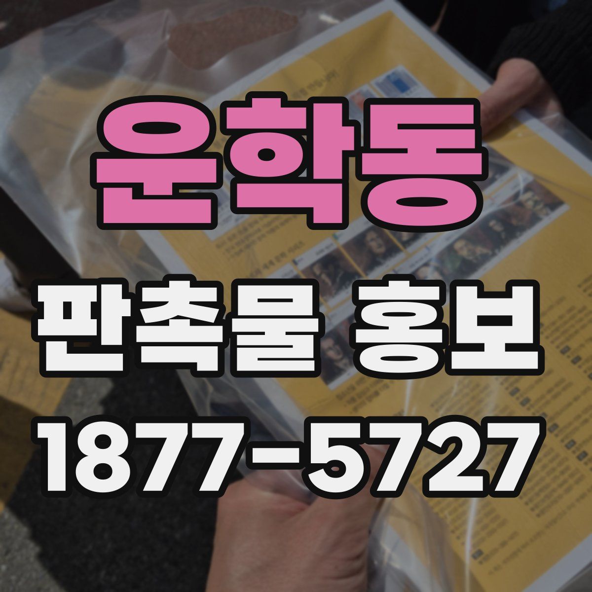 운학동 판촉물 홍보