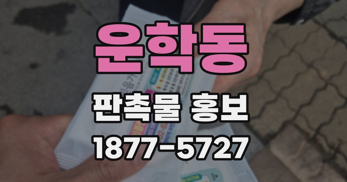 운학동 판촉물 홍보