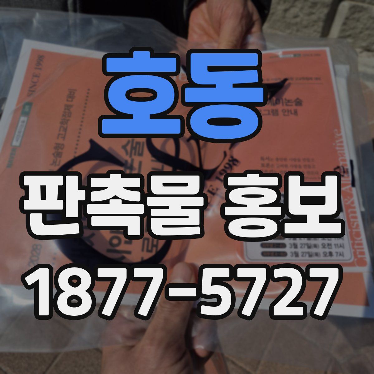 호동 판촉물 홍보