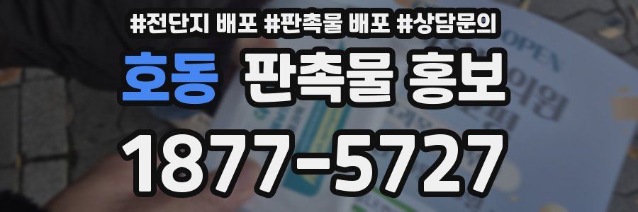 호동 판촉물 홍보