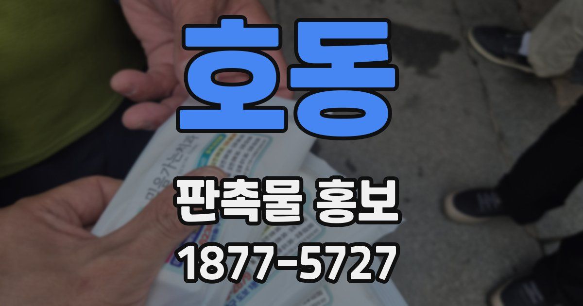 호동 판촉물 홍보