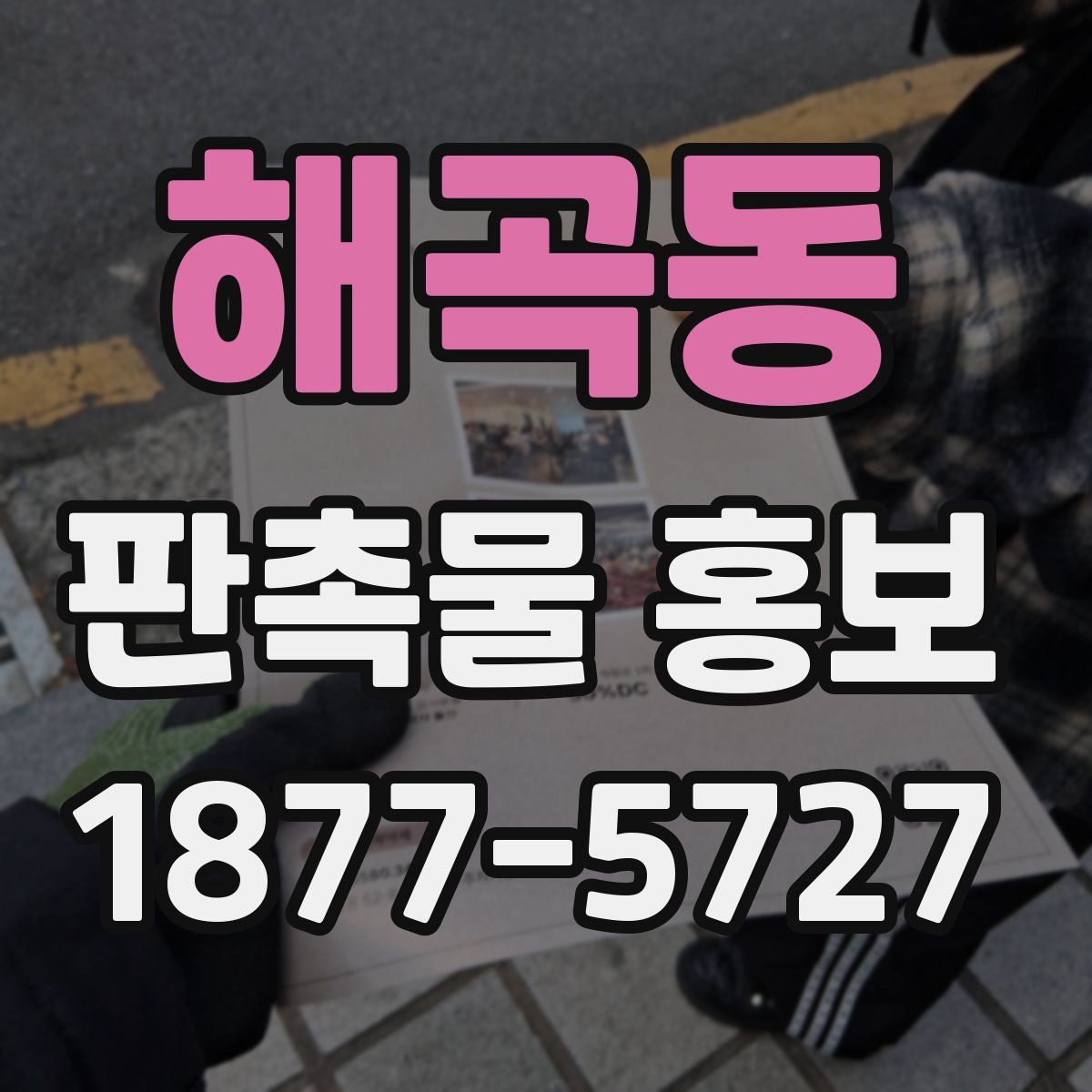 해곡동 판촉물 홍보