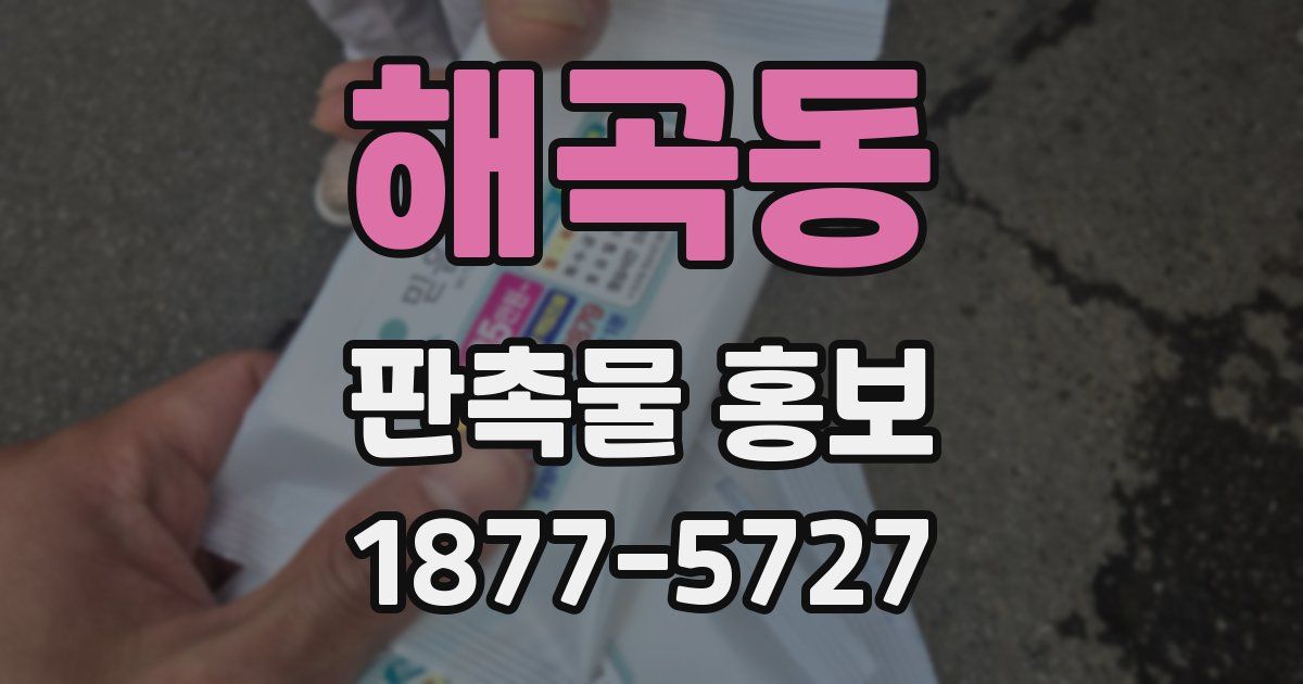 해곡동 판촉물 홍보