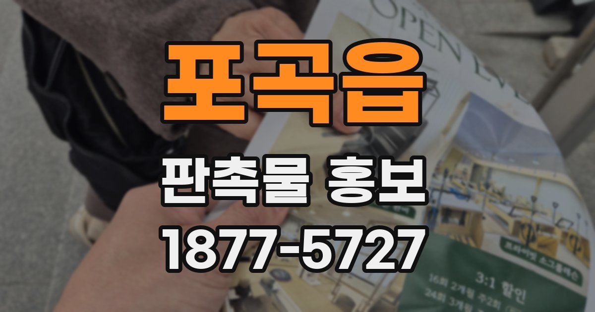 포곡읍 판촉물 홍보