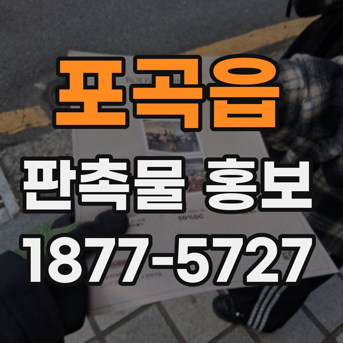 포곡읍 판촉물 홍보