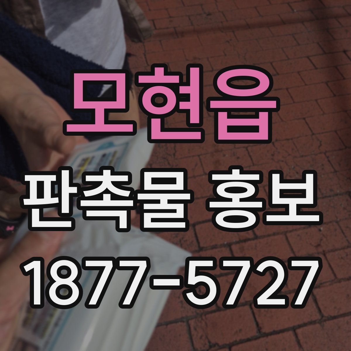 모현읍 판촉물 홍보