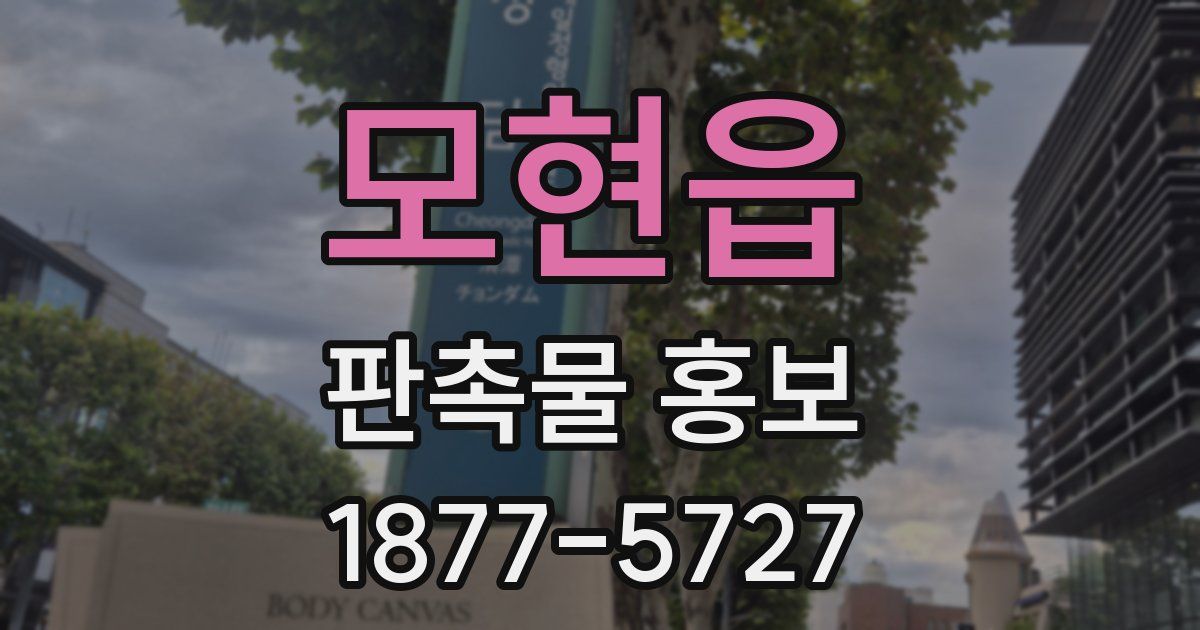 모현읍 판촉물 홍보