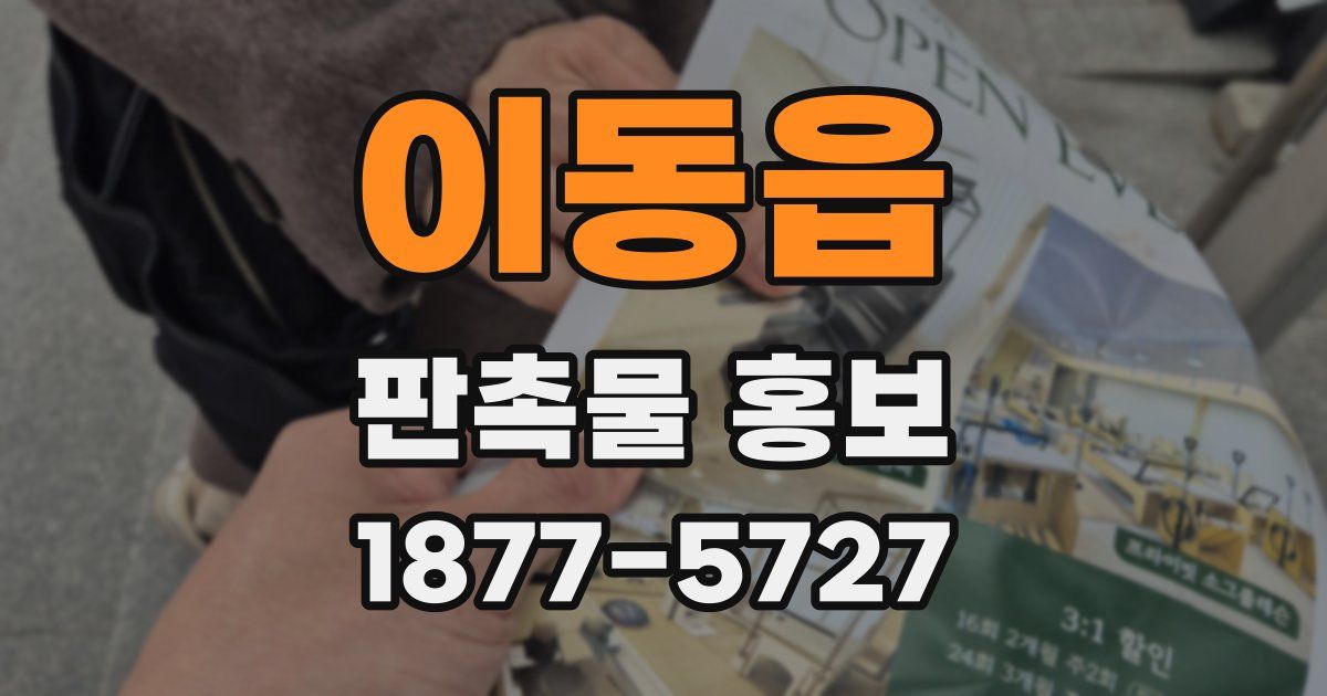 이동읍 판촉물 홍보