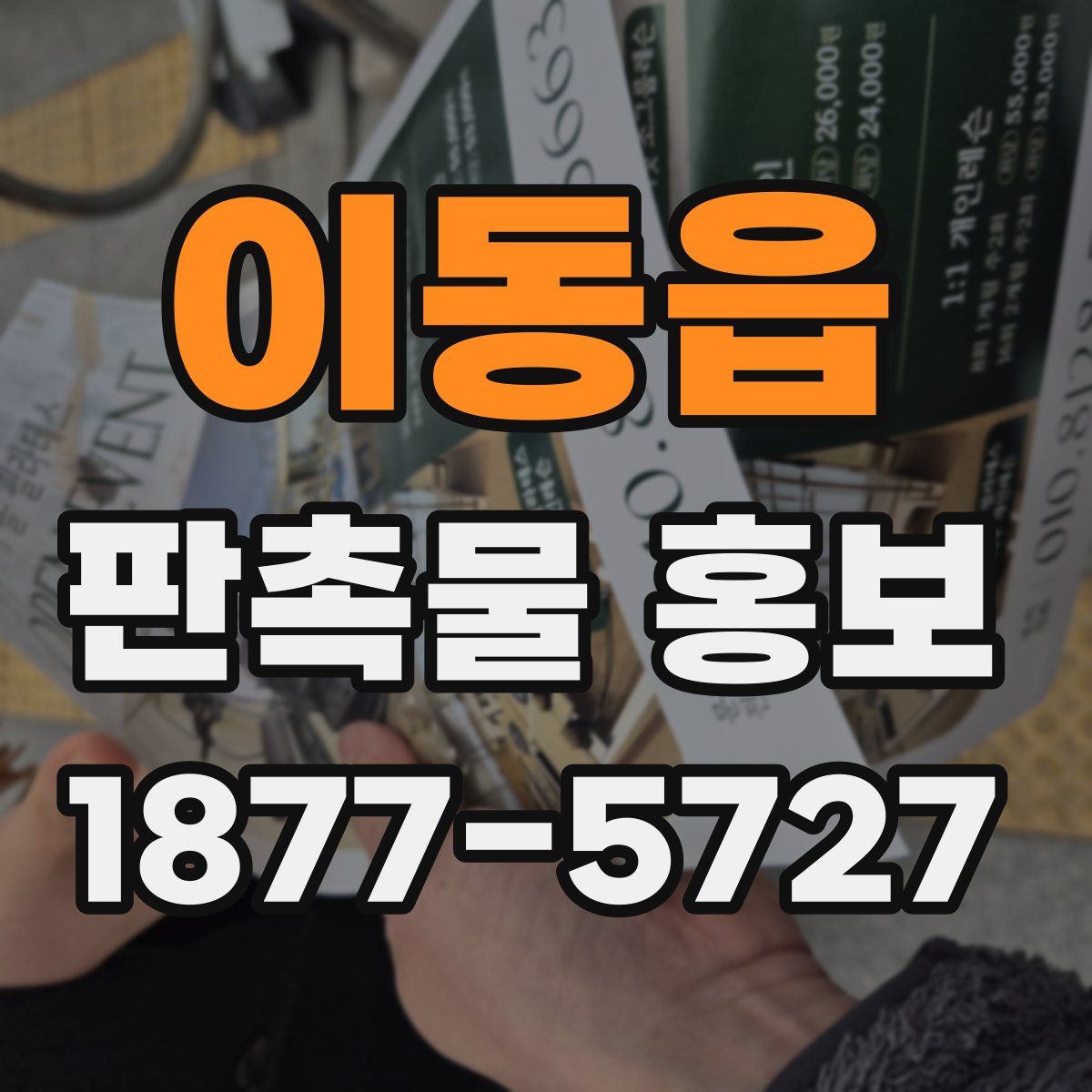 이동읍 판촉물 홍보