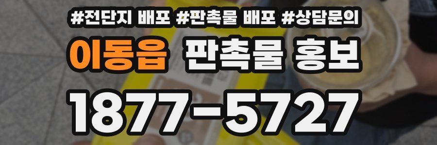 이동읍 판촉물 홍보