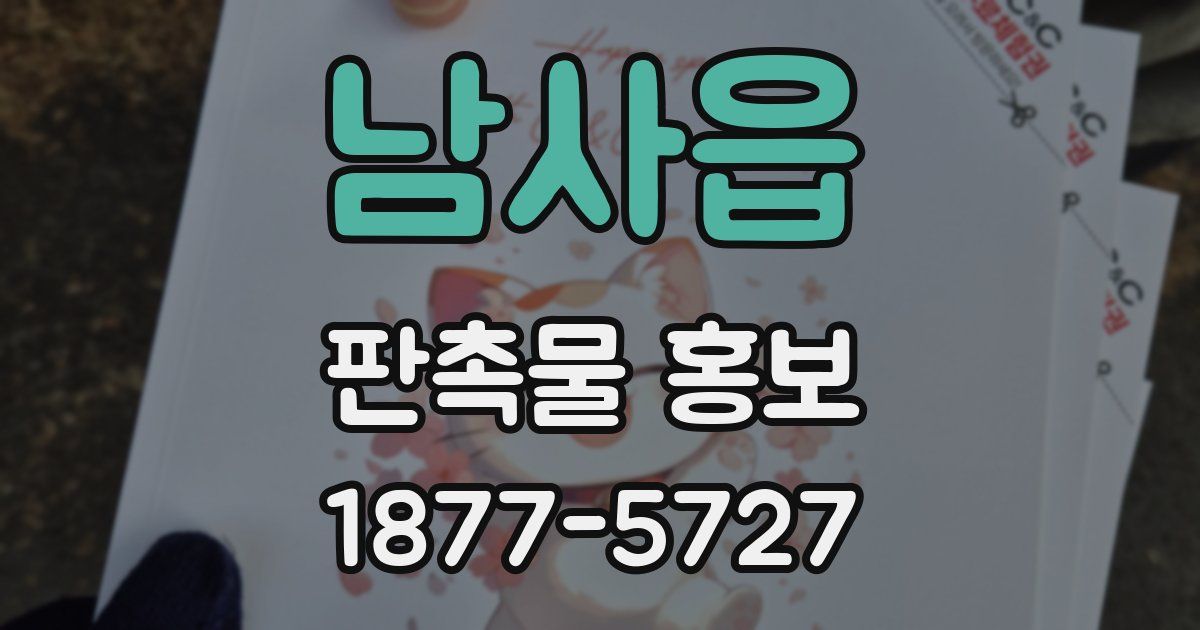 남사읍 판촉물 홍보