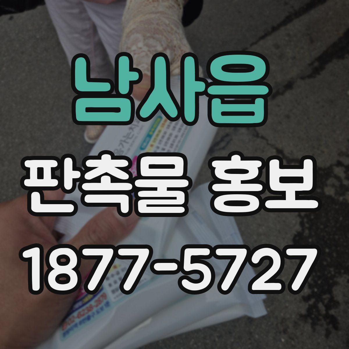 남사읍 판촉물 홍보
