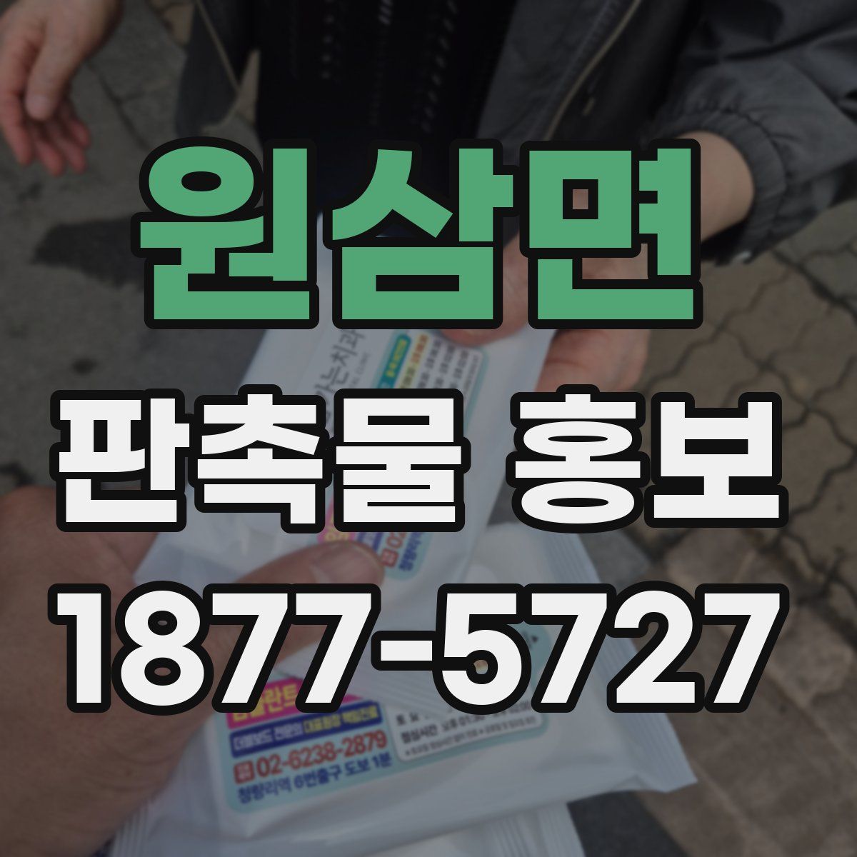 원삼면 판촉물 홍보