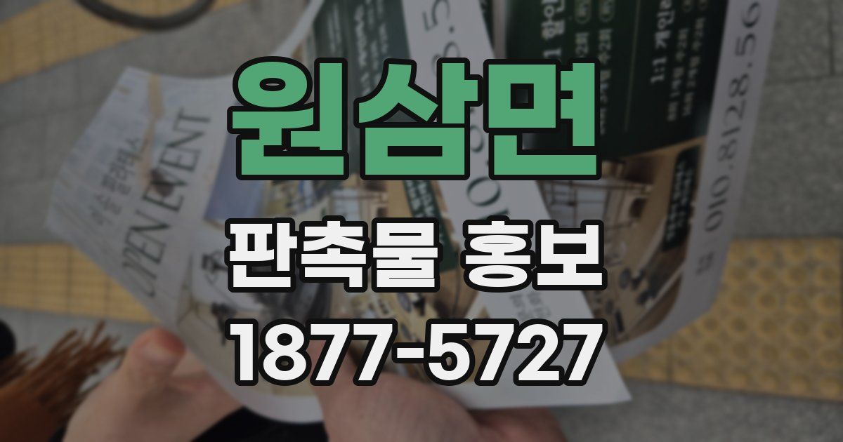 원삼면 판촉물 홍보