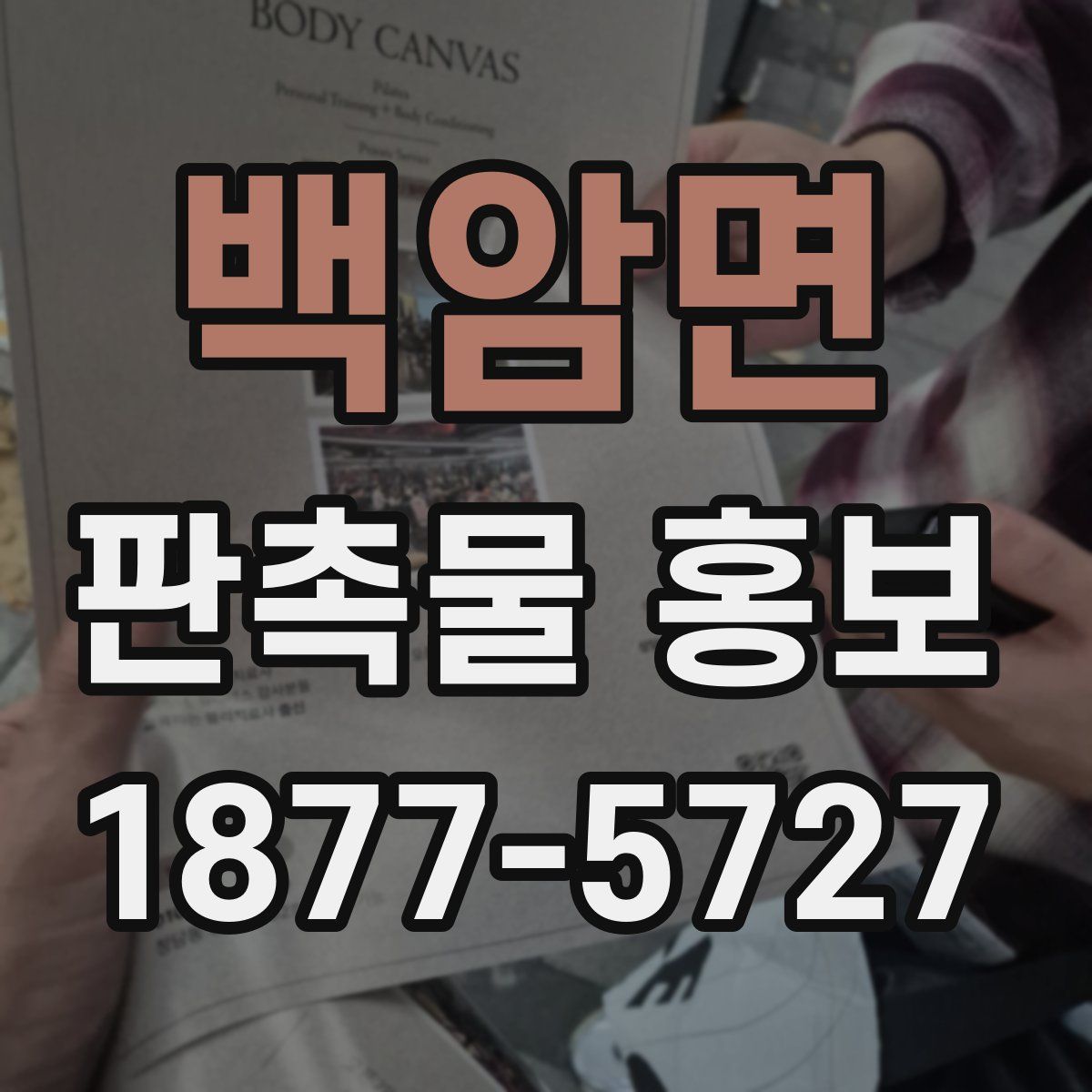 백암면 판촉물 홍보