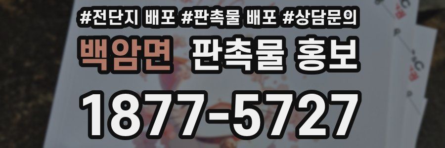 백암면 판촉물 홍보