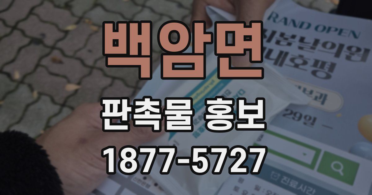 백암면 판촉물 홍보