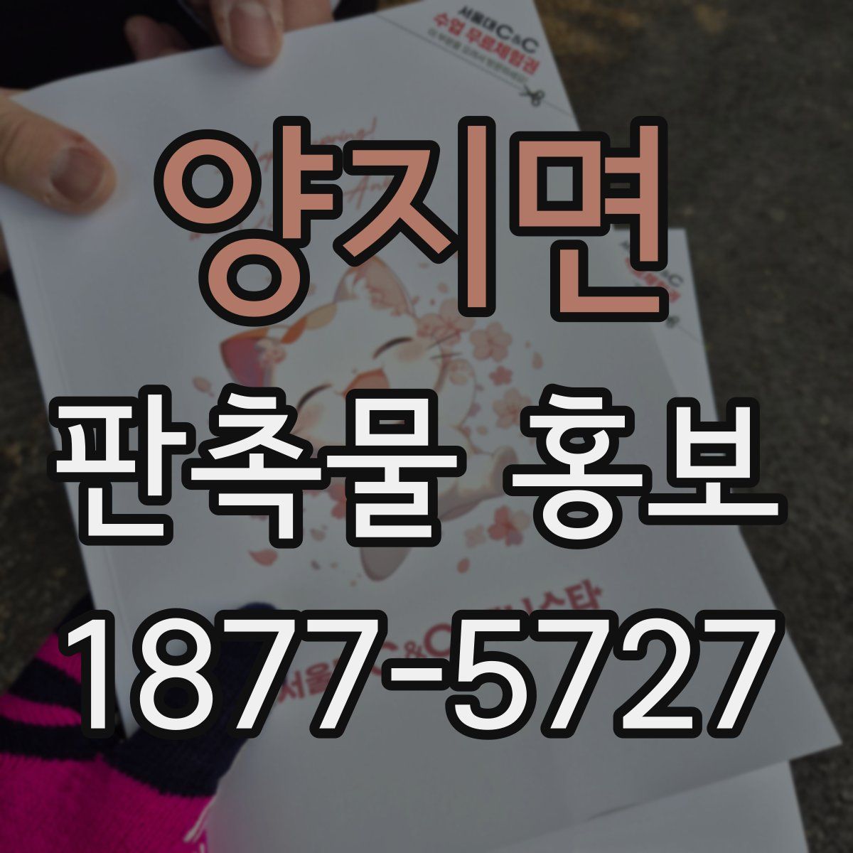 양지면 판촉물 홍보