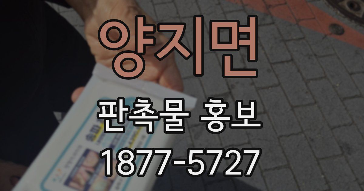 양지면 판촉물 홍보