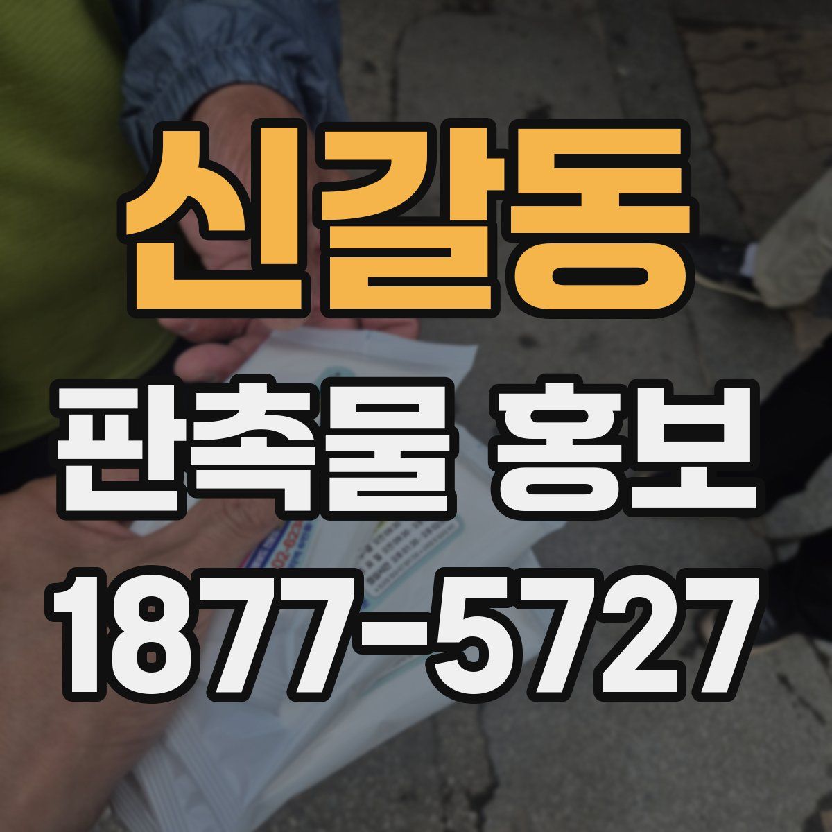 신갈동 판촉물 홍보