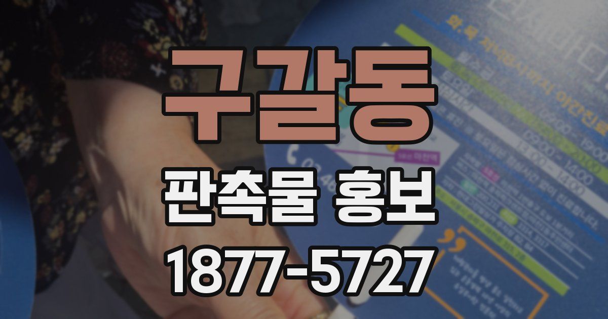 구갈동 판촉물 홍보