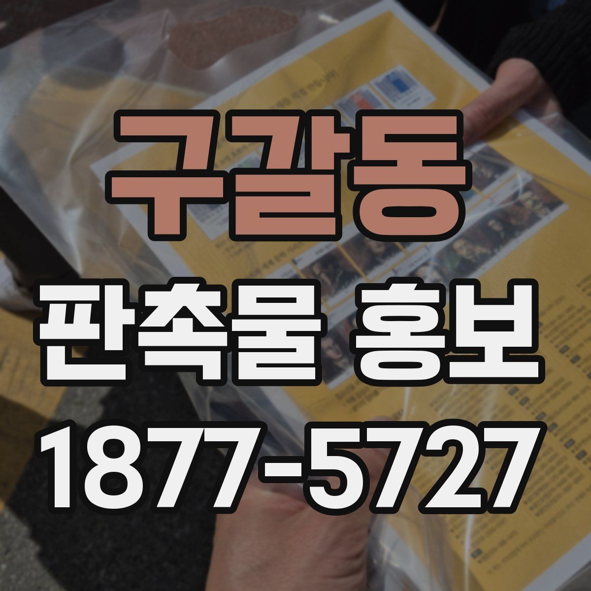 구갈동 판촉물 홍보