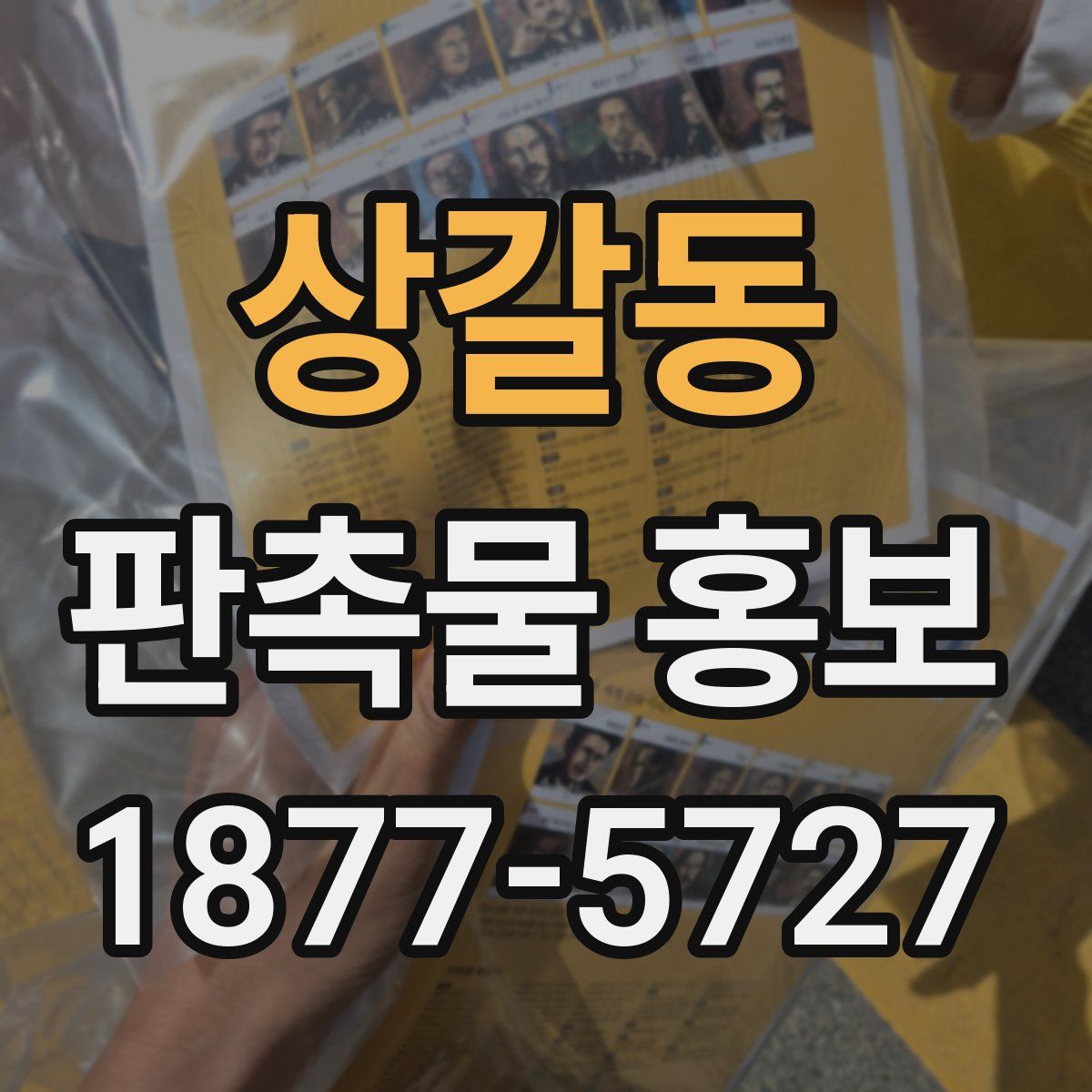 상갈동 판촉물 홍보