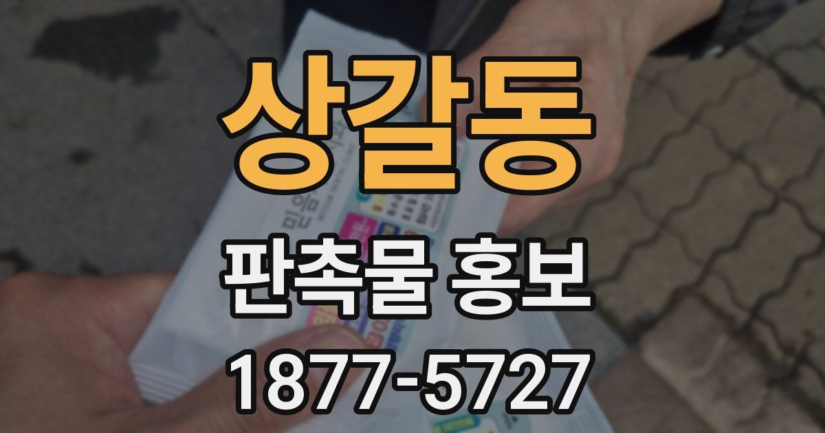 상갈동 판촉물 홍보