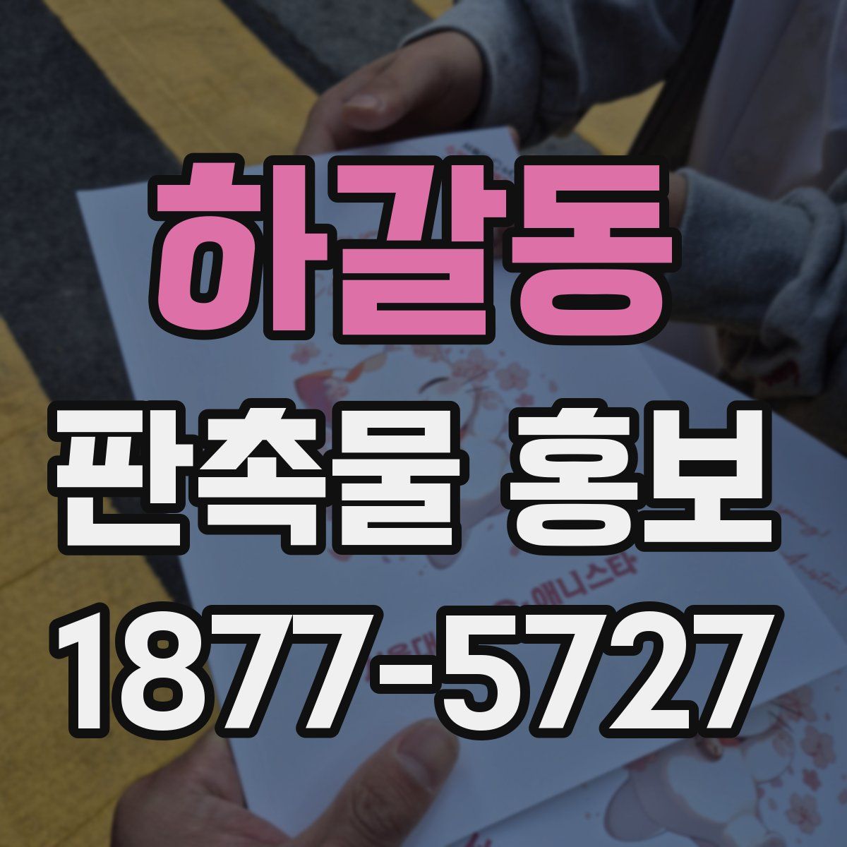 하갈동 판촉물 홍보