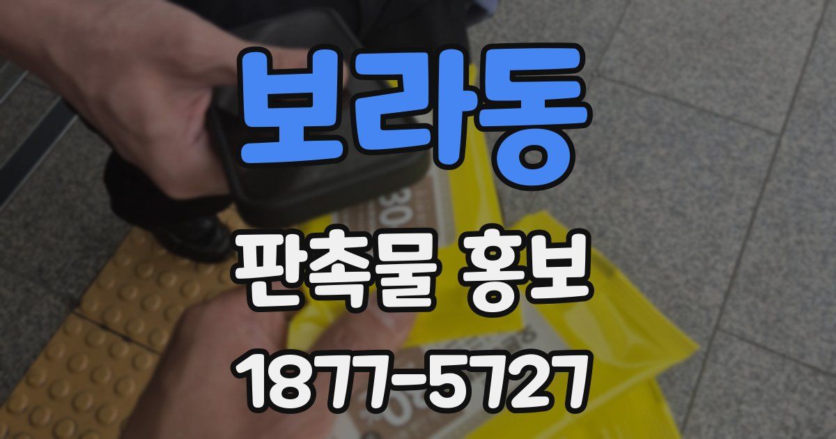 보라동 판촉물 홍보