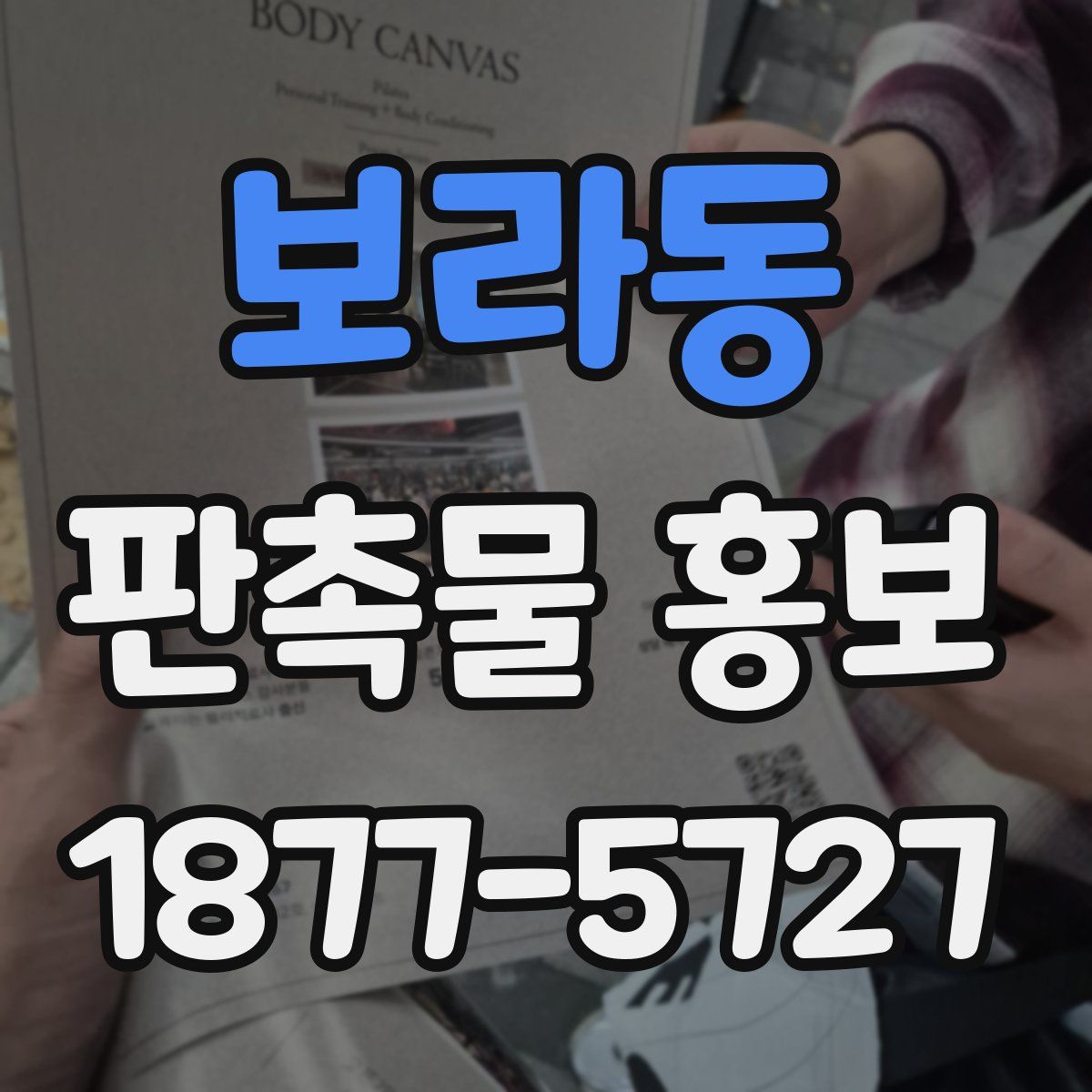보라동 판촉물 홍보