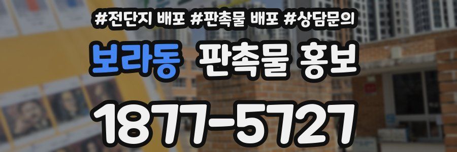 보라동 판촉물 홍보