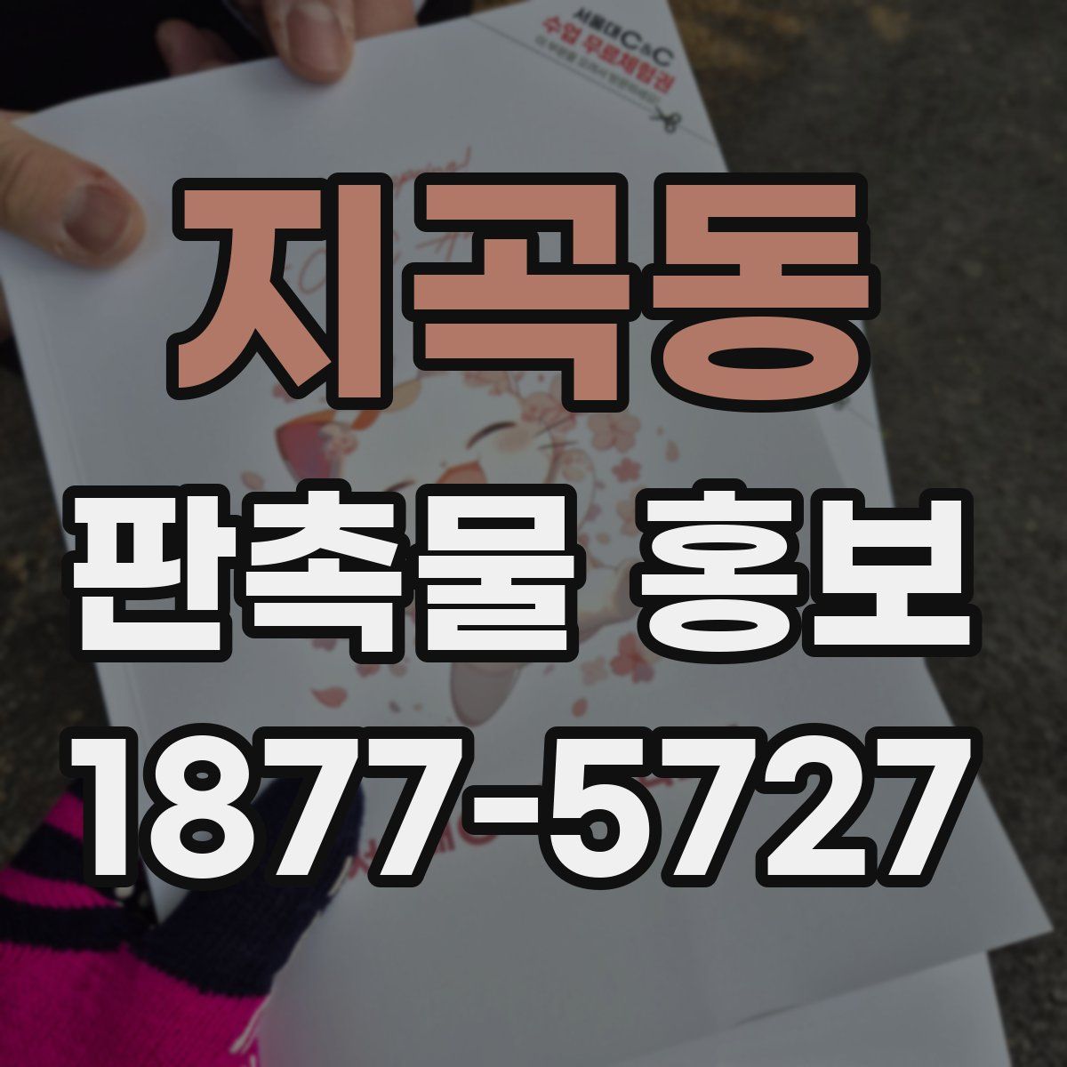 지곡동 판촉물 홍보