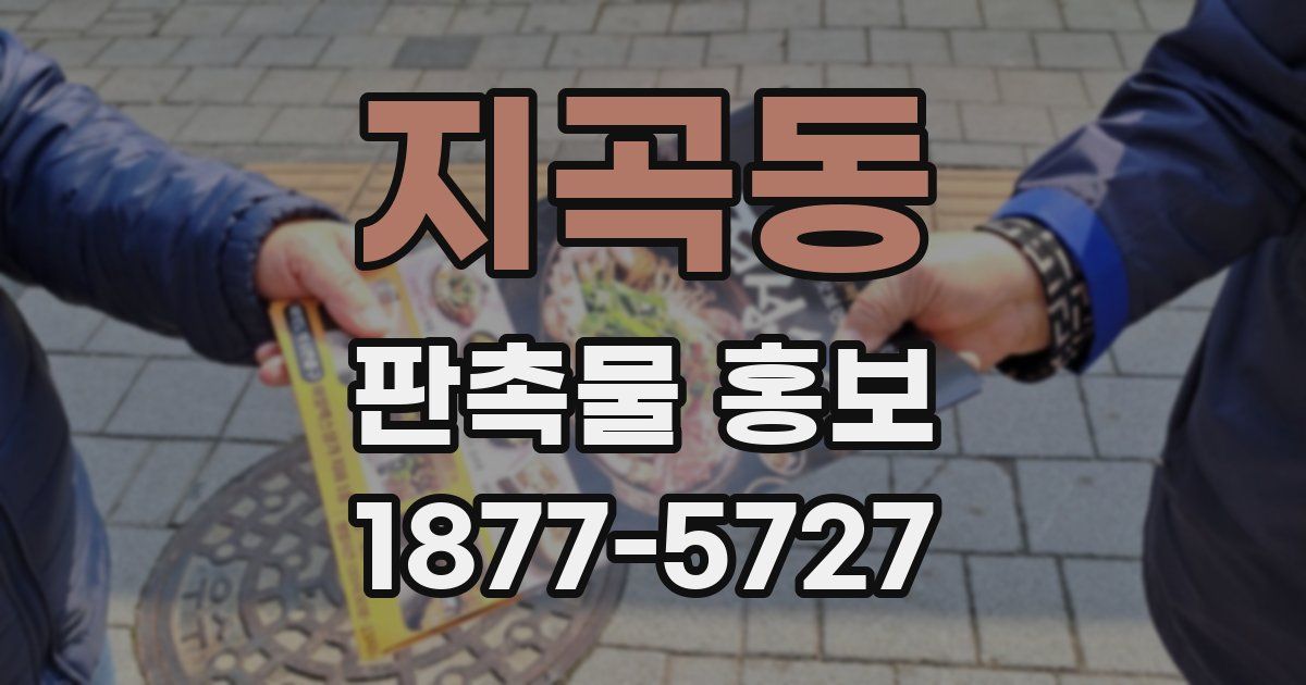 지곡동 판촉물 홍보