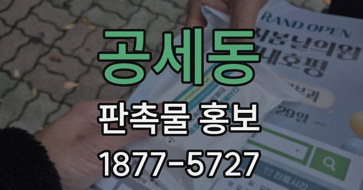 공세동 판촉물 홍보
