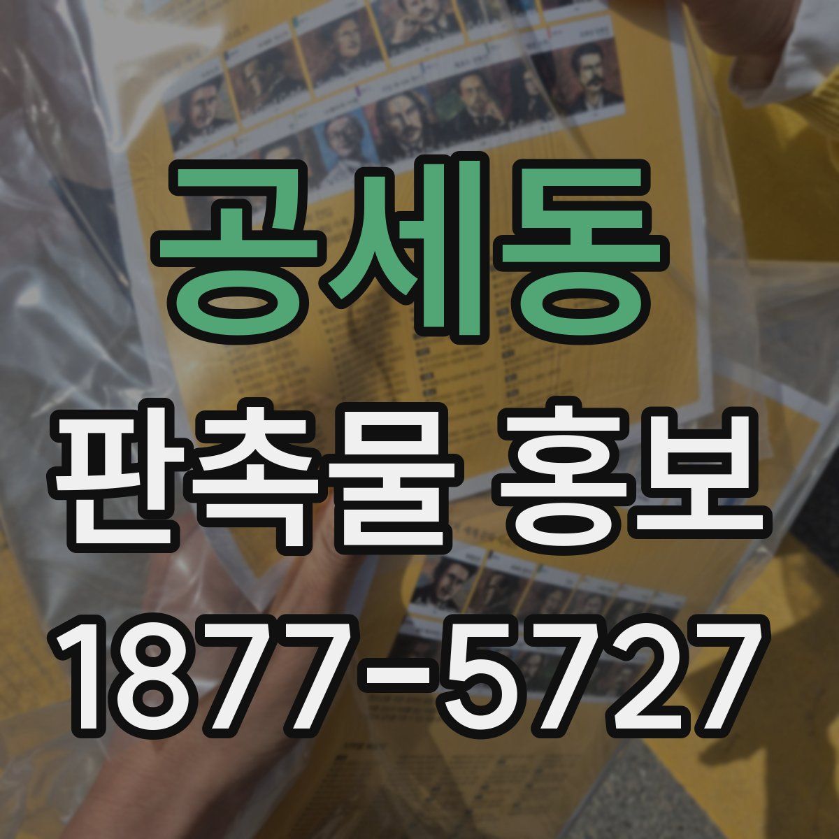 공세동 판촉물 홍보