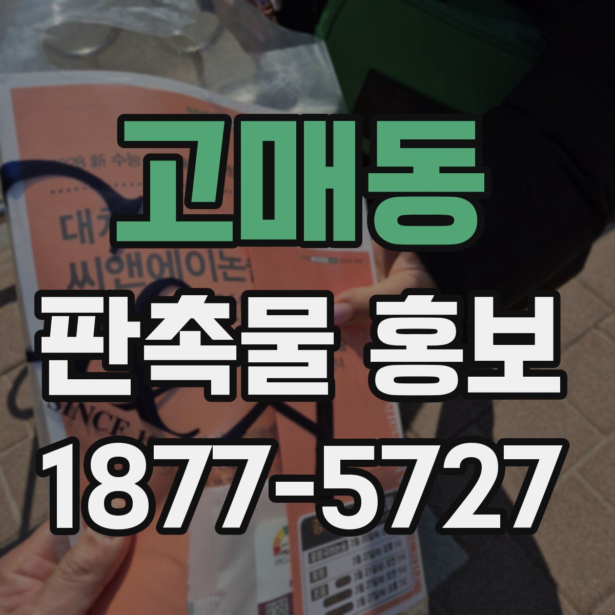 고매동 판촉물 홍보