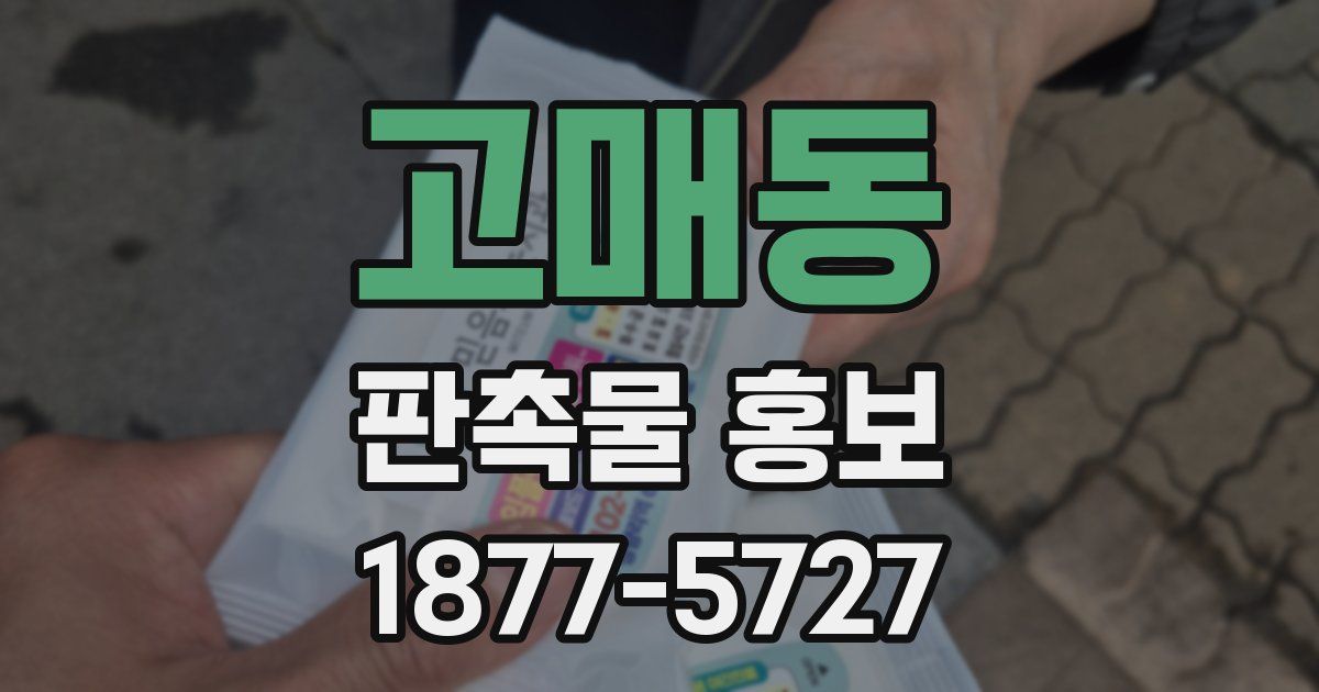 고매동 판촉물 홍보