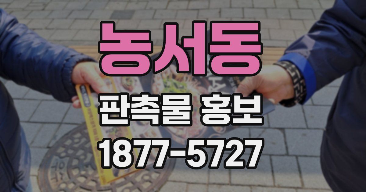 농서동 판촉물 홍보