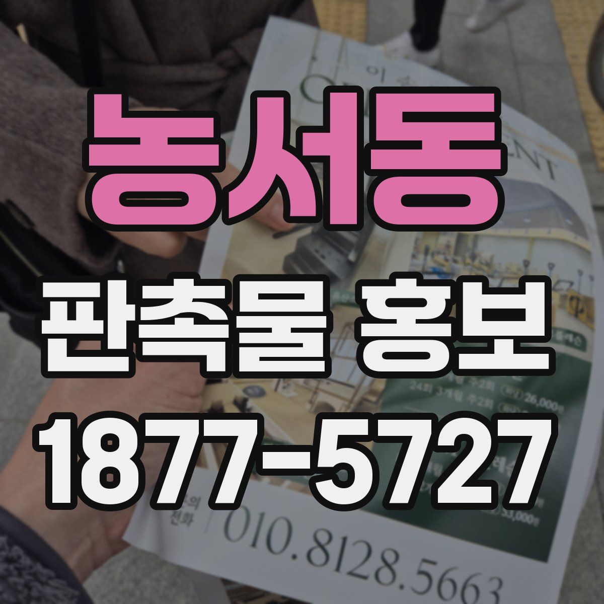 농서동 판촉물 홍보