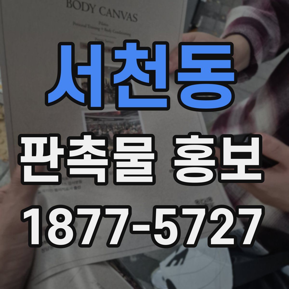 서천동 판촉물 홍보