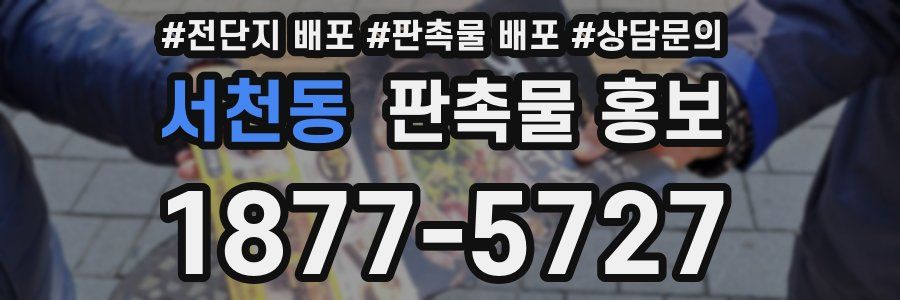 서천동 판촉물 홍보