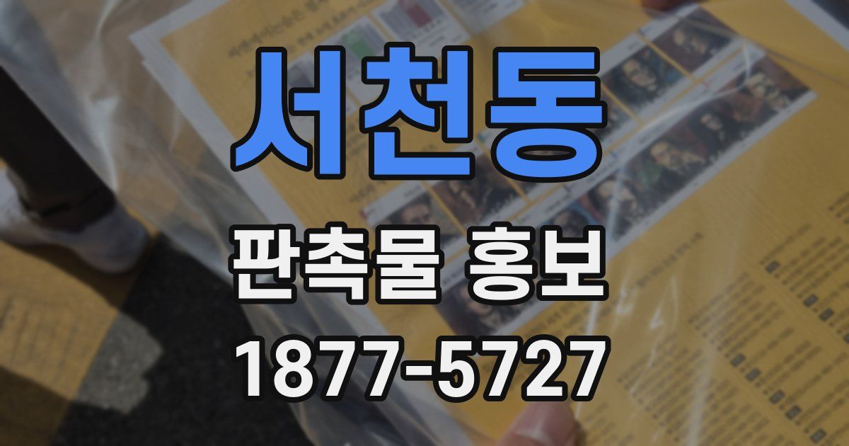 서천동 판촉물 홍보